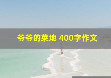 爷爷的菜地 400字作文